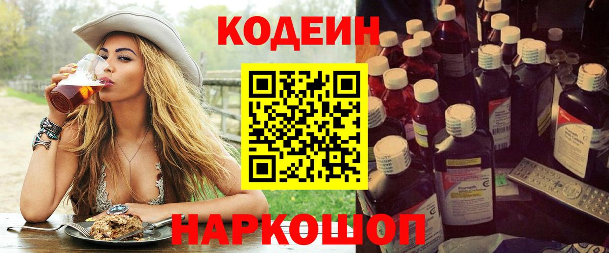 Лесосибирск  Кодеиновый сироп Lean Purple Drank  Вход с VPN  Кодеиновый сироп Lean Purple Drank 